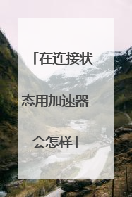 在连接状态用加速器会怎样