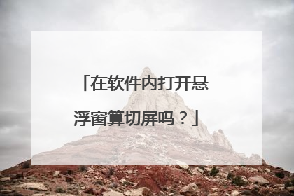 在软件内打开悬浮窗算切屏吗？