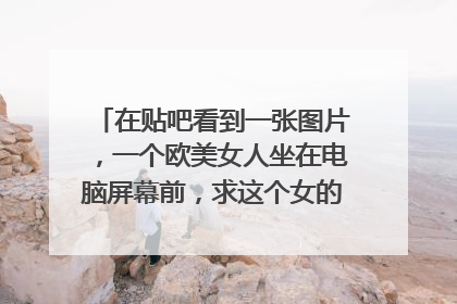 在贴吧看到一张图片,一个欧美女人坐在电脑屏幕前,求这个女的名字.是一部a骗