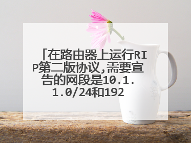 在路由器上运行RIP第二版协议,需要宣告的网段是10.1.1.0/24和192.168.2.0/24,写出配置命令.
