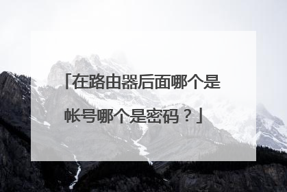 在路由器后面哪个是帐号哪个是密码？