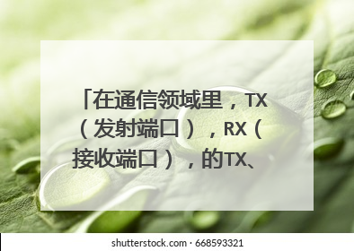在通信领域里，TX（发射端口），RX（接收端口），的TX、RX这两个英文缩写的全称是什么？