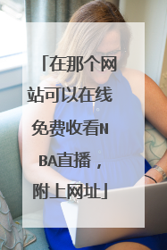 在那个网站可以在线免费收看NBA直播,附上网址