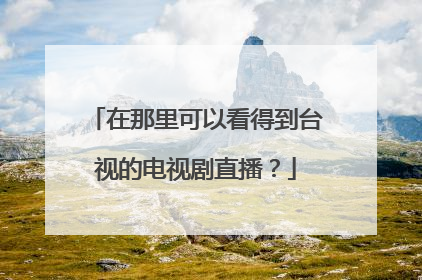 在那里可以看得到台视的电视剧直播？