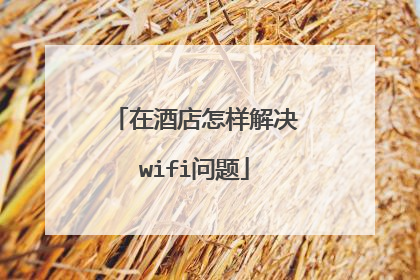 在酒店怎样解决wifi问题