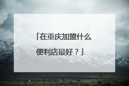 在重庆加盟什么便利店最好？