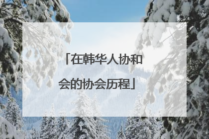 在韩华人协和会的协会历程