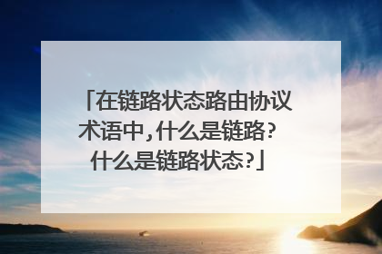 在链路状态路由协议术语中,什么是链路?什么是链路状态?