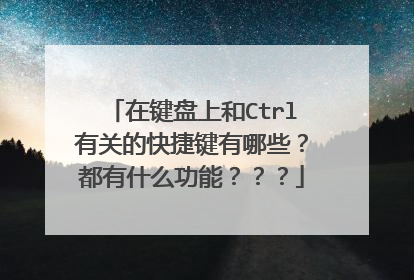 在键盘上和Ctrl有关的快捷键有哪些？都有什么功能？？？