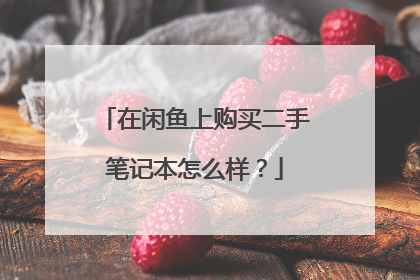 在闲鱼上购买二手笔记本怎么样?