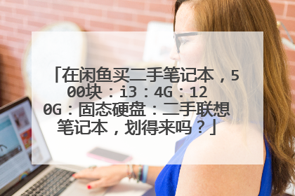 在闲鱼买二手笔记本，500块：i3：4G：120G：固态硬盘：二手联想笔记本，划得来吗？