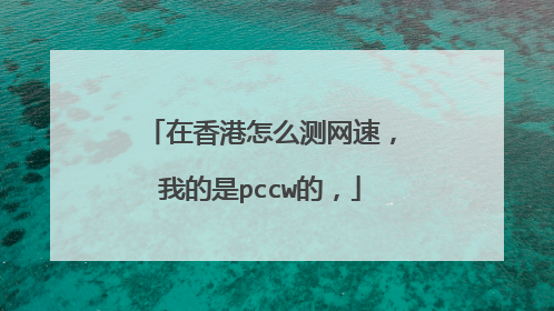 在香港怎么测网速,我的是pccw的,