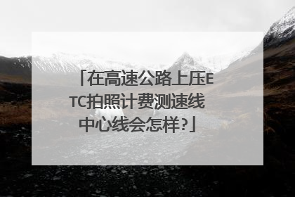 在高速公路上压ETC拍照计费测速线中心线会怎样?