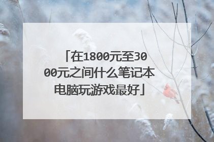 在1800元至3000元之间什么笔记本电脑玩游戏最好