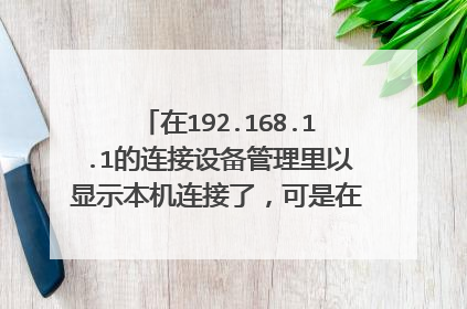 在192.168.1.1的连接设备管理里以显示本机连接了，可是在电脑的右下角还是现实网络未连接，错