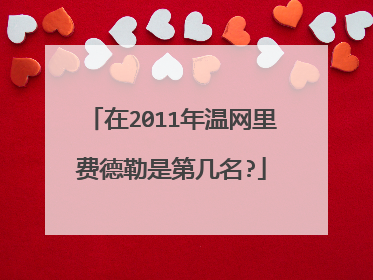 在2011年温网里费德勒是第几名?