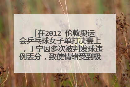 在2012 伦敦奥运会乒乓球女子单打决赛上，丁宁因多次被判发球违例丢分，致使情绪受到极大干扰，最终输掉