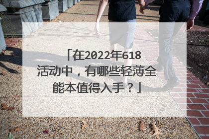 在2022年618活动中,有哪些轻薄全能本值得入手?