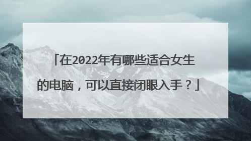 在2022年有哪些适合女生的电脑,可以直接闭眼入手?