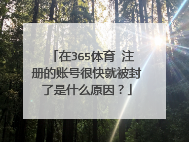 在365体育 注册的账号很快就被封了是什么原因?