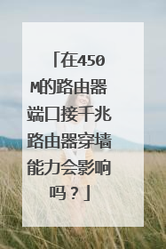 在450M的路由器端口接千兆路由器穿墙能力会影响吗?