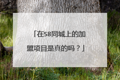 在58同城上的加盟项目是真的吗?