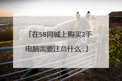 在58同城上购买2手电脑需要注意什么.
