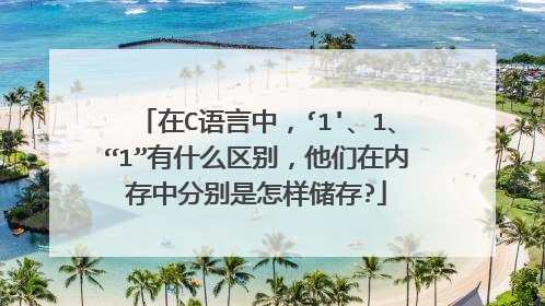 在C语言中，‘1'、1、“1”有什么区别，他们在内存中分别是怎样储存?