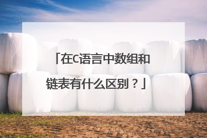 在C语言中数组和链表有什么区别?