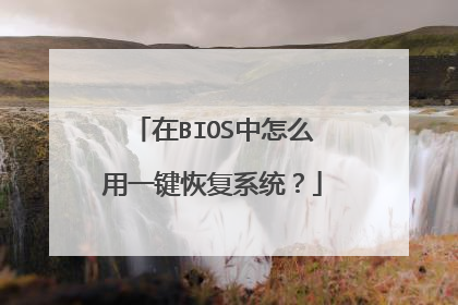 在BIOS中怎么用一键恢复系统?