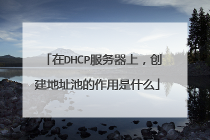在DHCP服务器上，创建地址池的作用是什么