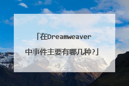 在Dreamweaver 中事件主要有哪几种?