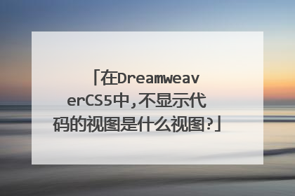 在DreamweaverCS5中,不显示代码的视图是什么视图?