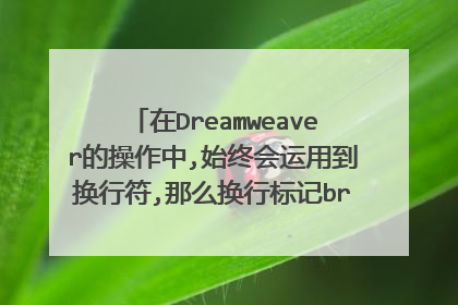 在Dreamweaver的操作中,始终会运用到换行符,那么换行标记br和p有什么区别?