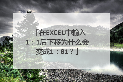 在EXCEL中输入1:1后下移为什么会变成1:01?