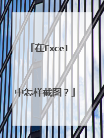 在Excel中怎样截图？