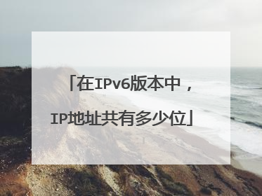 在IPv6版本中,IP地址共有多少位