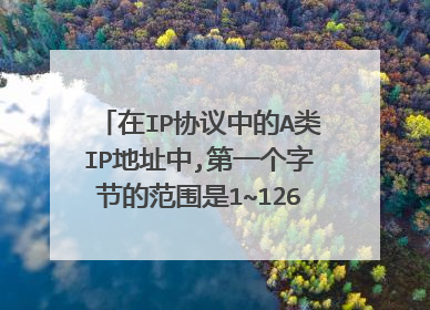 在IP协议中的A类IP地址中,第一个字节的范围是1~126,而不是1~127,为什么127不可以作为IP地址使用.
