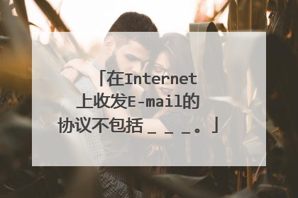 在Internet上收发E-mail的协议不包括＿＿＿。