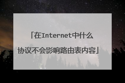 在Internet中什么协议不会影响路由表内容