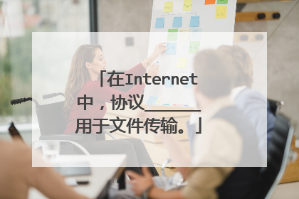 在Internet中，协议______用于文件传输。