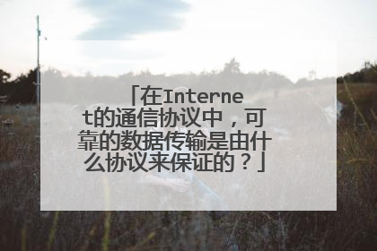 在Internet的通信协议中,可靠的数据传输是由什么协议来保证的?