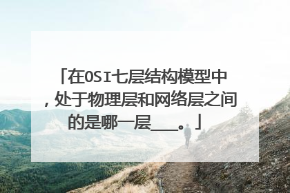 在OSI七层结构模型中，处于物理层和网络层之间的是哪一层___。