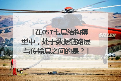 在OSI七层结构模型中，处于数据链路层与传输层之间的是？