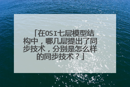 在OSI七层模型结构中，哪几层提出了同步技术，分别是怎么样的同步技术？