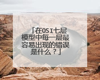 在OSI七层模型中每一层最容易出现的错误是什么?
