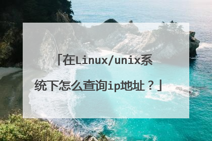 在Linux/unix系统下怎么查询ip地址？