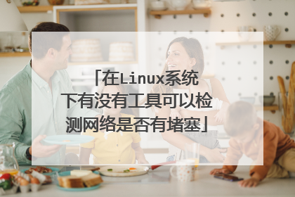 在Linux系统下有没有工具可以检测网络是否有堵塞
