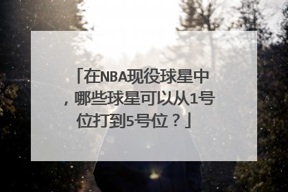 在NBA现役球星中,哪些球星可以从1号位打到5号位?