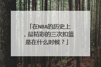 在NBA的历史上，最精彩的三次扣篮是在什么时候？